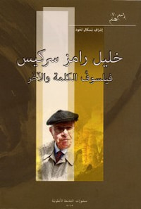 خليل رامز سركيس- فيلسُوفُ الكلمة والآخَر