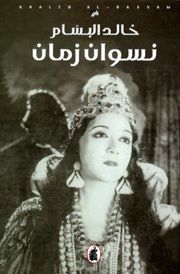 نسوان زمان