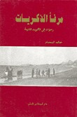 مرفأ الذكريات، رحلات إلى الكويت القديمة