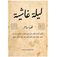 غلاف ليلة غاشية