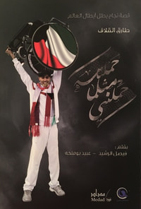 غلاف قصة نجاح بطل أبطال العالم: طارق القلاف