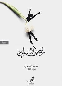 غلاف مرقص المتسولين