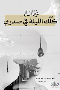 غلاف كلك الليلة في صدري