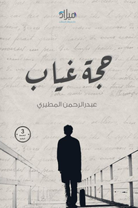 حجة غياب