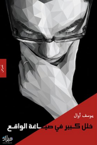 غلاف خلل كبير في صياغة الواقع