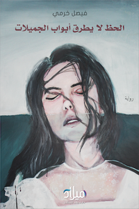 غلاف الحظ لا يطرق أبواب الجميلات