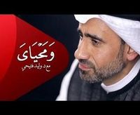 ومحياي