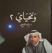 غلاف وَمَحْيَايَ ۲