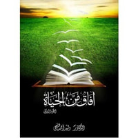 غلاف آفاق من الحياة - الجزء الثاني