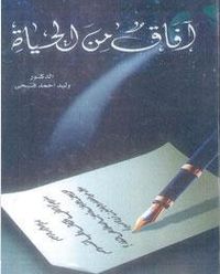غلاف آفاق من الحياة