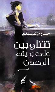 تتناوبين على بريق المعدن