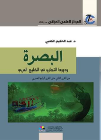 غلاف البصرة ودورها التجاري في الخليج العربي من القرن الثاني حتى القرن الرابع الهجري