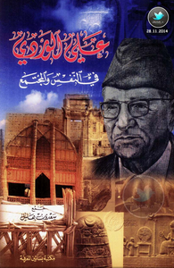 علي الوردي.. في النفس والمجتمع