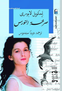 صرخة النورس