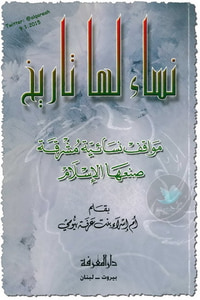 نساء لها تاريخ .. مواقف إنسانية مشرقة صنعها الإسلام