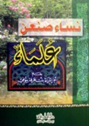 نساء صنعن علماء