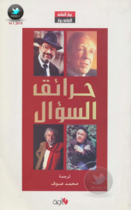 حرائق السؤال حوارات مع بورخيس وإيكو وغرييه وداريل