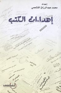 غلاف إهداءات الكتب