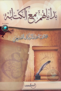 غلاف بداياتهم مع الكتابة