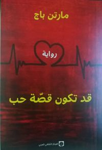 قد تكون قصة حب