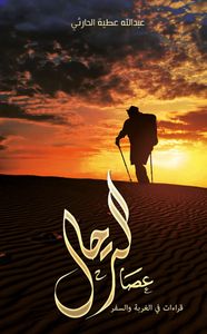 عصا الترحال