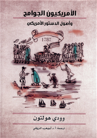 غلاف الأمريكيون الجوامح وأصول الدستور الأمريكي