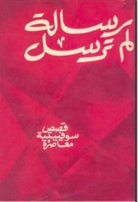 رسالة لم ترسل : قصص سوفييتية معاصرة