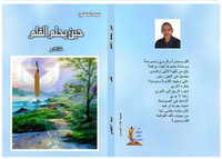 غلاف حين يحلم القلم