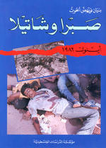صبرا وشاتيلا ، أيلول 1982