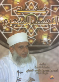نبذ التعصب المذهبي