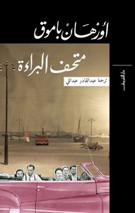 متحف البراءة