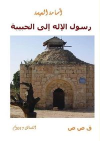 غلاف رسول الإله إلى الحبيبة