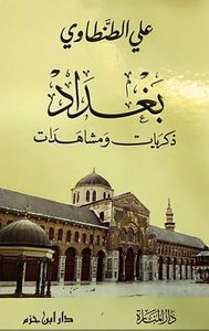 بغداد ذكريات ومشاهدات