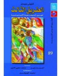 الطريق الثالث تجديد الديمقراطية الإجتماعية