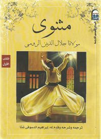 غلاف مثنوى - الكتاب الأول