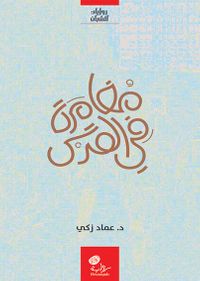 غلاف مغامرة في القدس