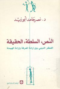 غلاف النص والسلطة والحقيقة - إرادة المعرفة وإرادة الهيمنة