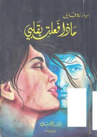 ماذا فعلت بقلبي