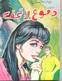 غلاف دموع لا تجف