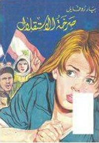 صرخة الاستقلال