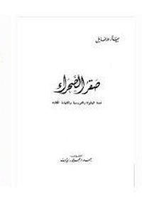 صقر الصحراء