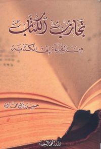 غلاف تجارب الكتاب من القراءة إلى الكتابة