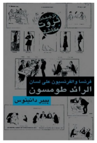 فرنسا والفرنسيون على لسان الرائد طومسون