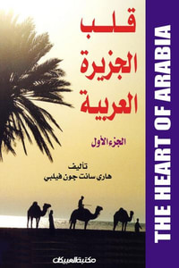 غلاف قلب الجزيرة العربية - الجزء الأول