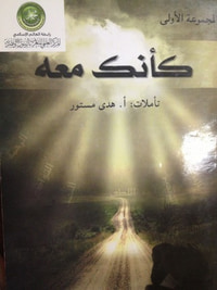 كأنك معه