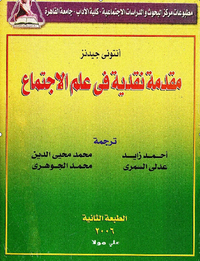 غلاف مقدمة نقدية في علم الاجتماع