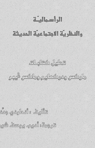 كتاب الرأسمالية والنظرية الإجتماعية الحديثة