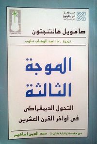 الموجة الثالثة: التحول الديمقراطي في أواخر القرن العشرين