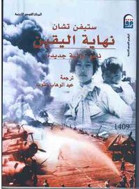 غلاف نهاية اليقين: نحو دولية جديدة