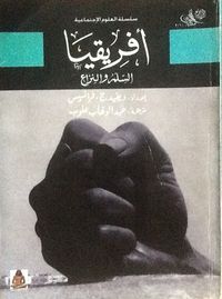 غلاف أفريقيا السلم والنزاع